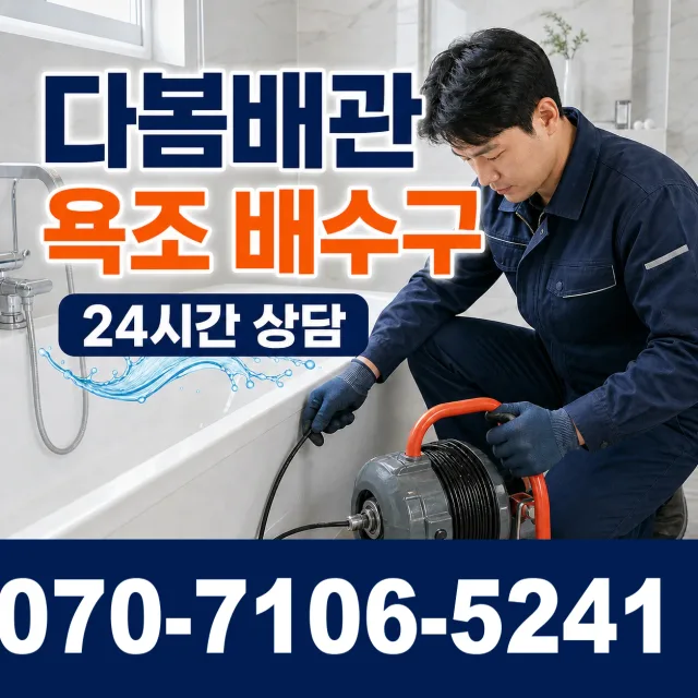 전북 군산시 서수면 산간길 욕조막힘 상담 이미지 6